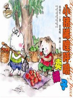 cover image of 小猪稀里呼噜卖橘子